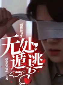 偶像练习生：无处遁逃