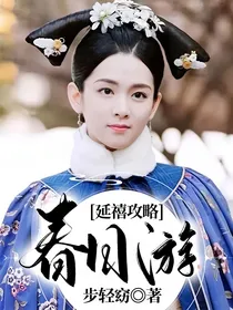 延禧攻略：春日游