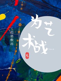 为艺术战