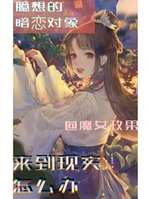 臆想的暗恋对象来到现实怎么办-d122