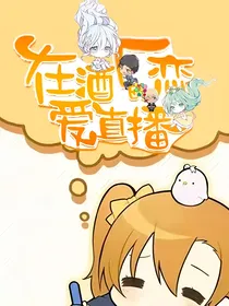 在酒厂的恋爱直播