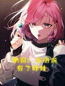 朝俞：当谢俞有个妹妹