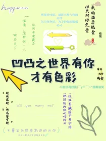 凹凸之世界有你才有色彩