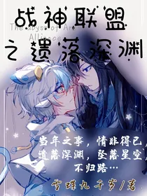 战神联盟之遗落深渊