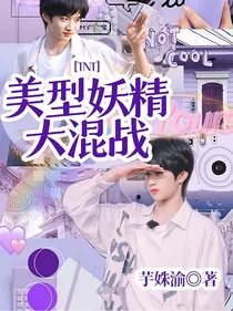 TNT：美型妖精大混战