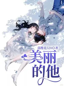 美丽的他