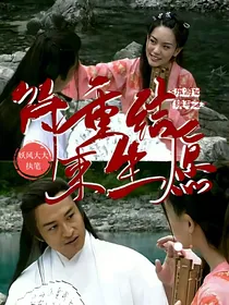 东游记续写之待重结来生愿