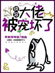 快穿：大佬被宠坏了