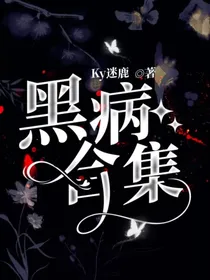 黑病合集