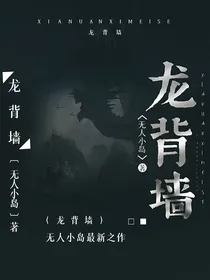 龙背墙