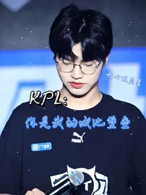 KPL：你是我的城池堡垒