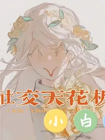 有社交牛逼的小白莲