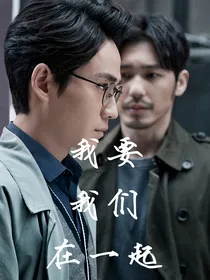 朱白：我要我们在一起