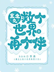 重生之救个世界再拐个伴