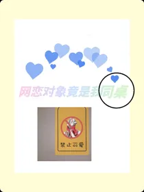 网恋对象竟是我同桌……