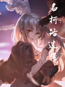 名柯：路过，懂？