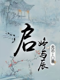 启—婷与辰