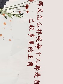 每个人都是自己故事的主角