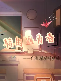 转角遇青春
