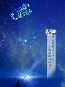十二星座：星辰之迹