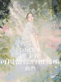 栀子花，可以当你的柑橘嘛