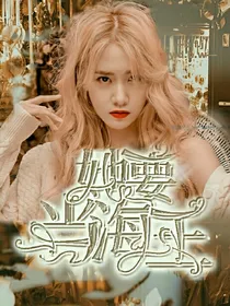 她要当海王