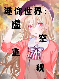 迷你世界：虚空重现