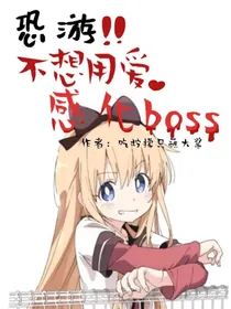 恐游：不想用爱感化boss