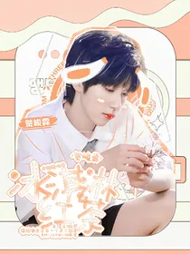 贺峻霖：冰淇淋红茶