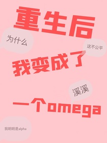 重生后，我变成了一个omega