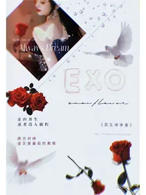 EXO：双生继承者