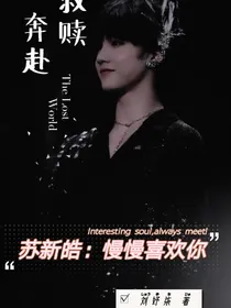 苏新皓：慢慢喜欢你