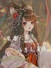 魔尊六岁半：师尊走着瞧