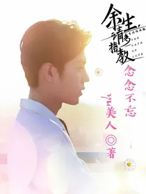 余生请多指教：念念不忘