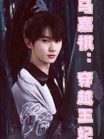 马嘉祺：穿越王妃