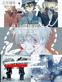 动物园怪谈同人：海洋馆之音