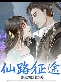 仙路征途