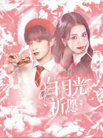 刘耀文：白月光祈愿