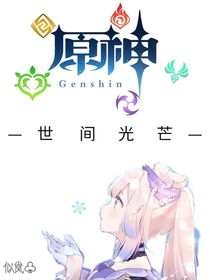原神：世间光芒