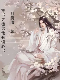 穿书之徒弟他有读心术
