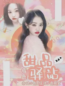 甜品驿站封面铺
