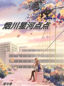 烟川星河点点