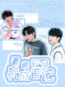 TNT：青梅养成日记