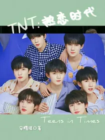 TNT：热恋时代