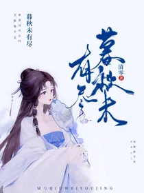 暮秋未有尽