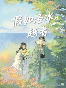 假如洛冰河是穿越者