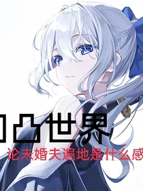 凹凸世界论未婚夫遍地是什么感觉