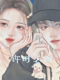许时之约