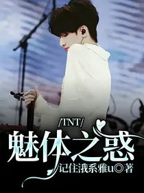 TNT：魅体之惑