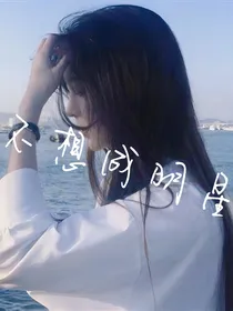 不想成明星
